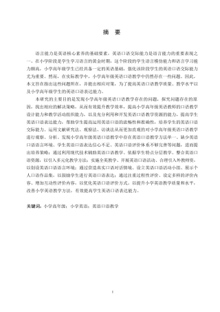 25年WP小学教育-小学高年级英语口语教学中存在的问题及对策-22.270-14927.docx