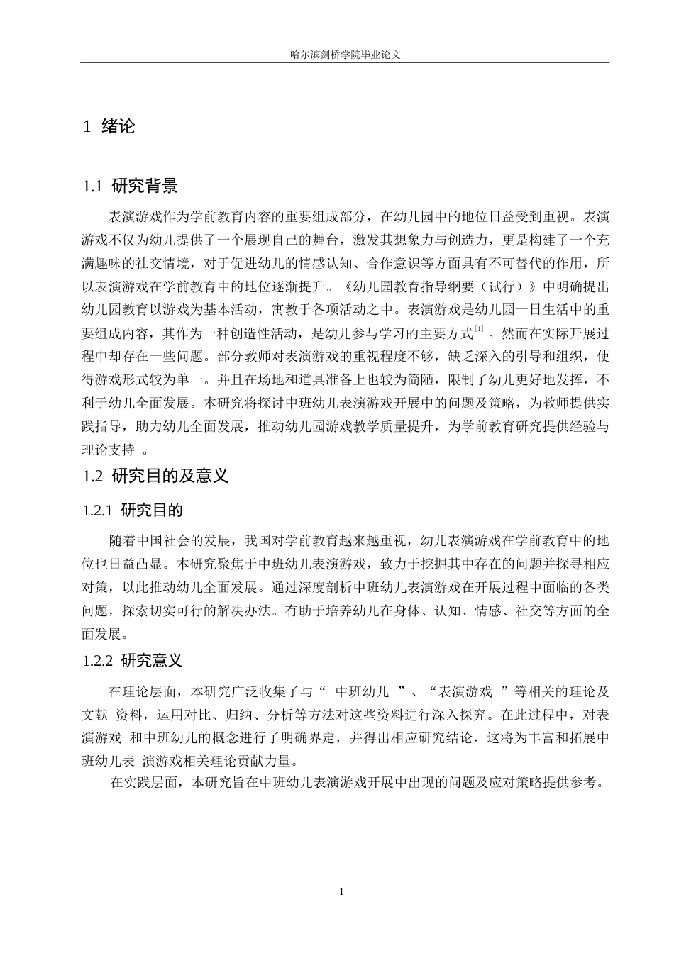 25年WP学前教育-中班幼儿表演游戏开展中存在的问题及对策-14.190-16765.docx_第7页