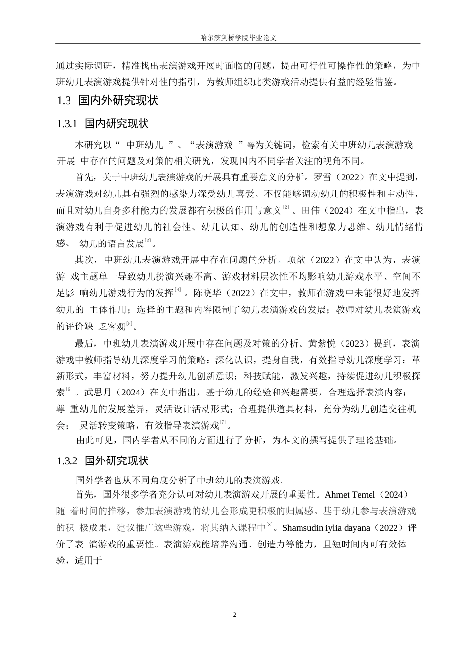 25年WP学前教育-中班幼儿表演游戏开展中存在的问题及对策-14.190-16765.docx_第8页