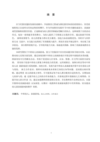 25年WP学前教育-中班幼儿表演游戏开展中存在的问题及对策-14.190-16765.docx