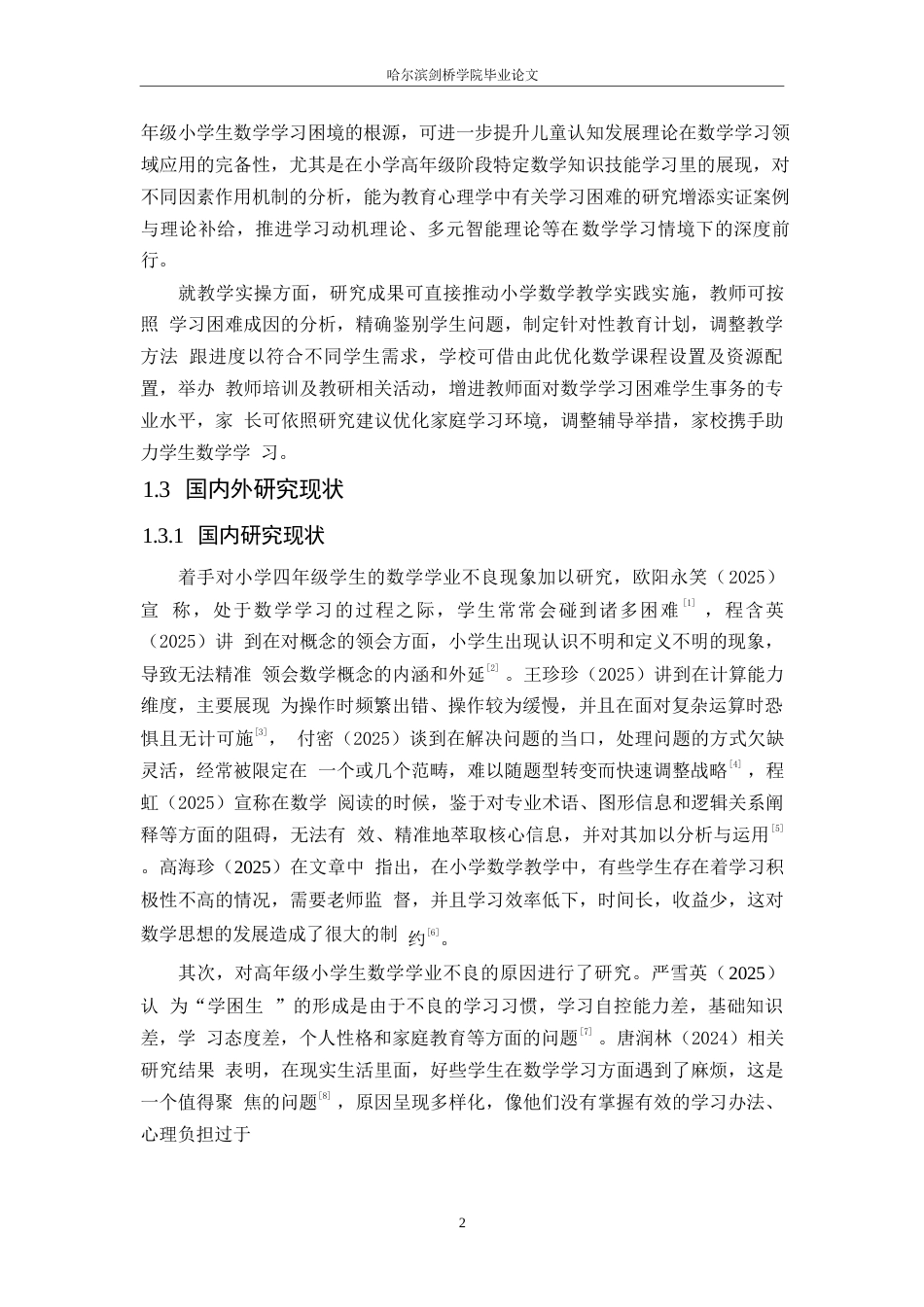 25年WP小学教育-高年级小学生数学学习困难的成因及对策-8.860-13346.docx_第6页