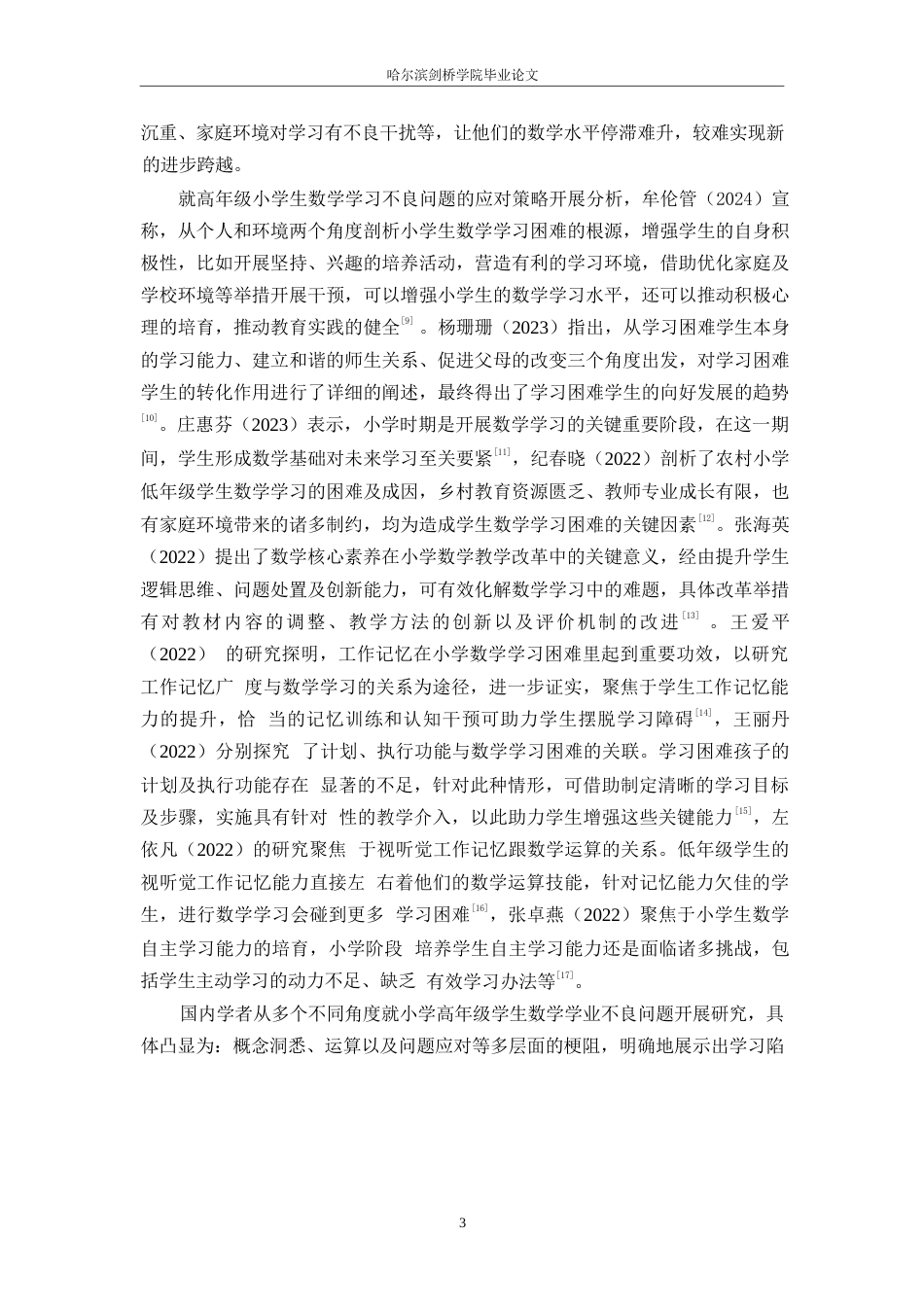 25年WP小学教育-高年级小学生数学学习困难的成因及对策-8.860-13346.docx_第7页