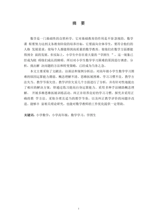 25年WP小学教育-高年级小学生数学学习困难的成因及对策-8.860-13346.docx