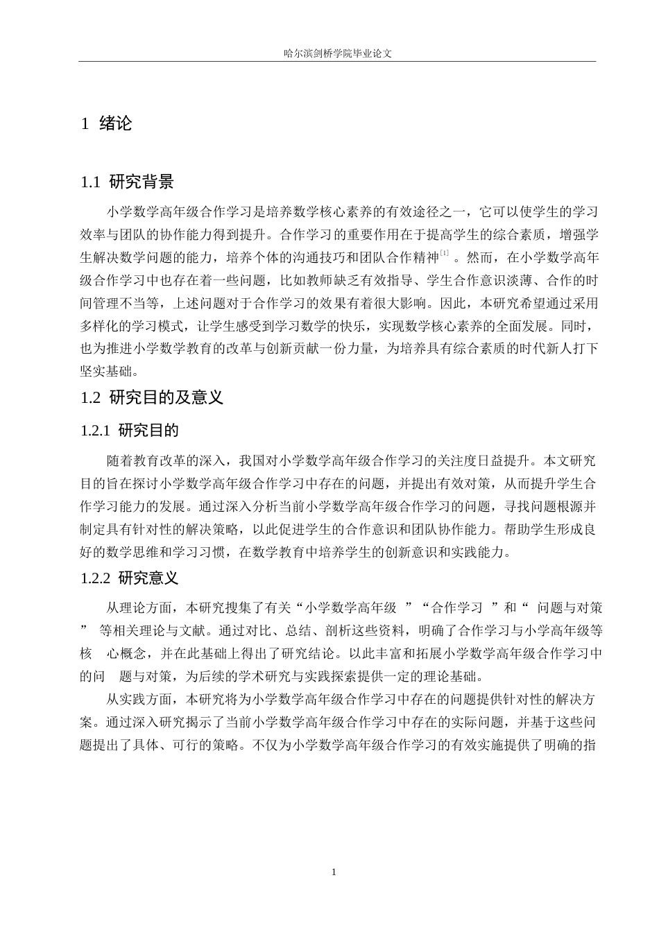 25年WP小学教育-小学数学高年级合作学习中存在的问题及对策-17.150-15133.docx_第7页