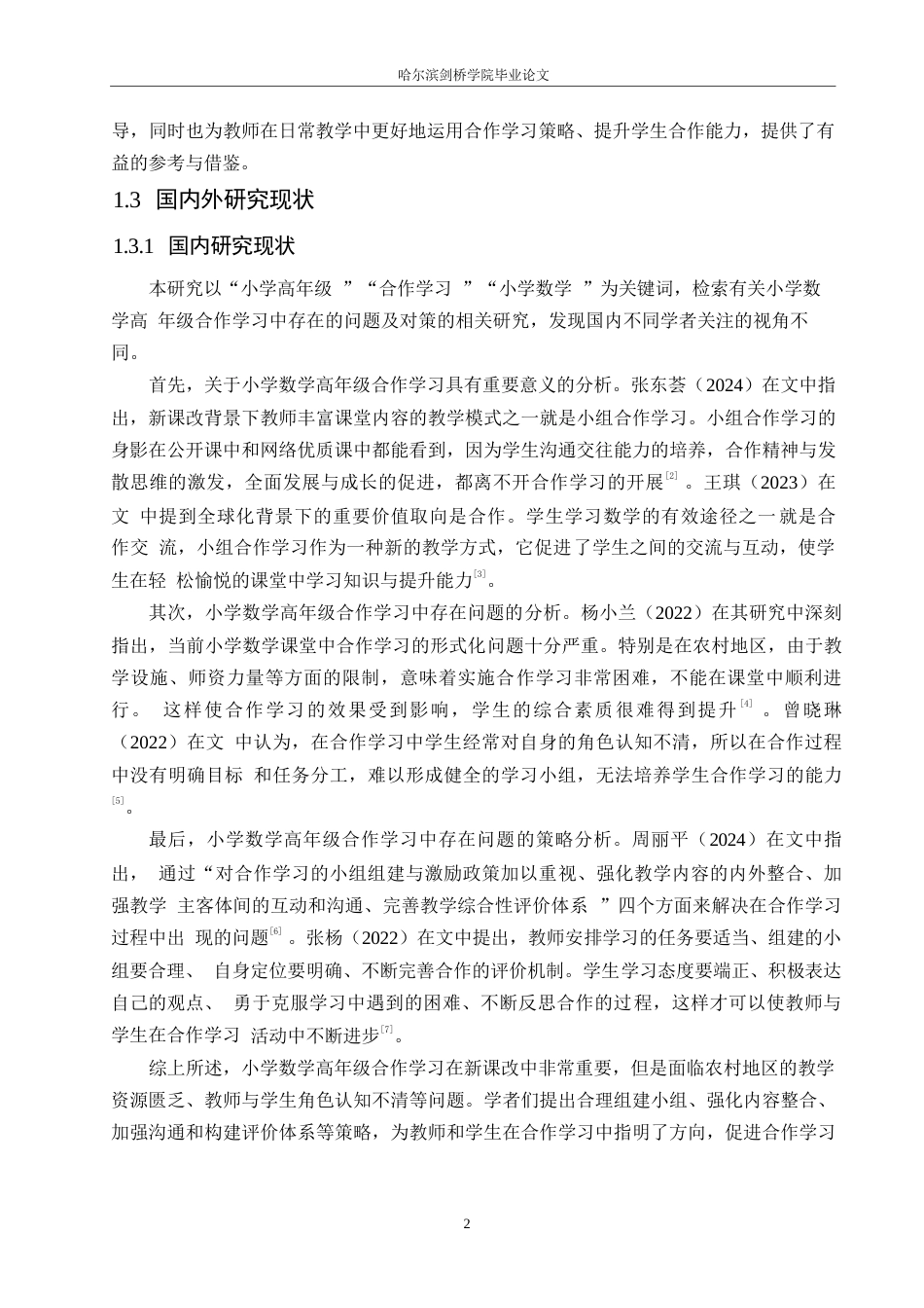 25年WP小学教育-小学数学高年级合作学习中存在的问题及对策-17.150-15133.docx_第8页