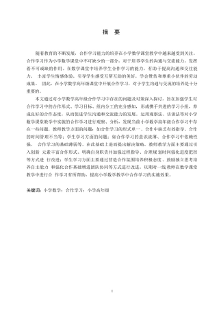 25年WP小学教育-小学数学高年级合作学习中存在的问题及对策-17.150-15133.docx