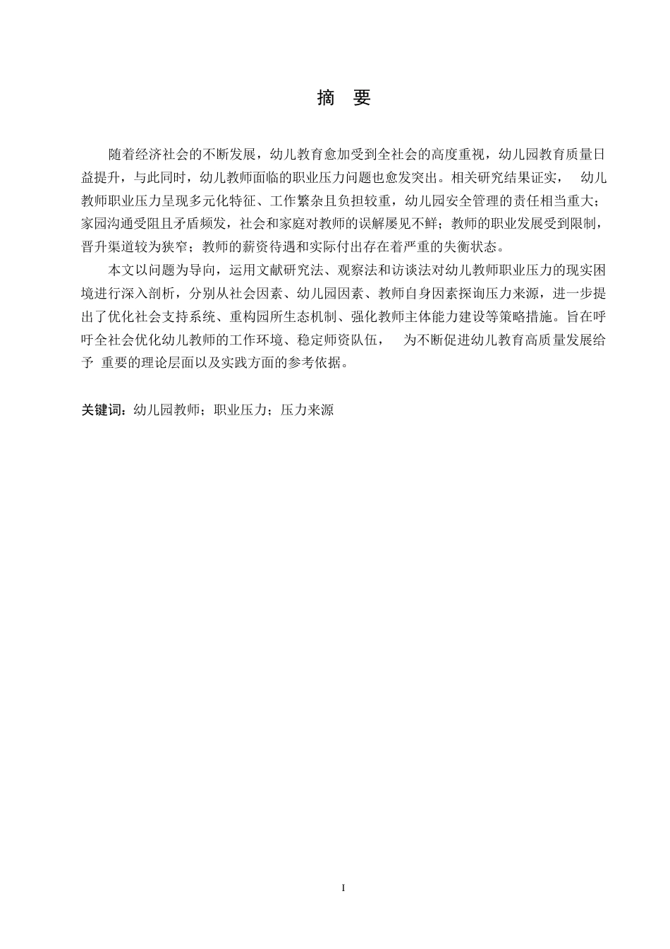 25年WP学前教育-幼儿教师职业压力来源与应对策略-1.40-15878.docx_第1页