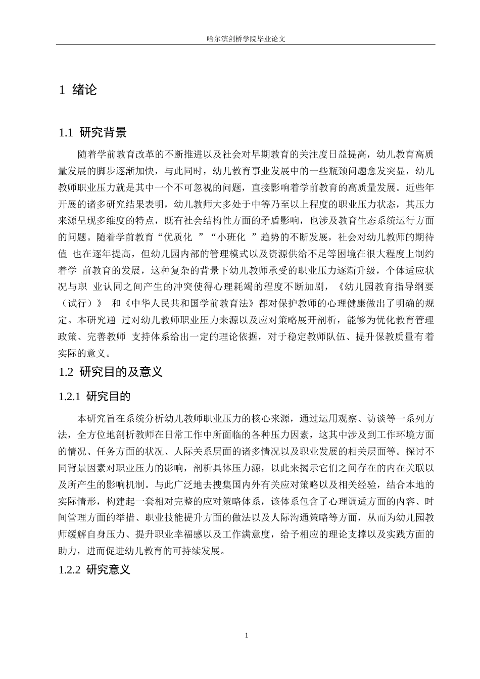 25年WP学前教育-幼儿教师职业压力来源与应对策略-1.40-15878.docx_第5页
