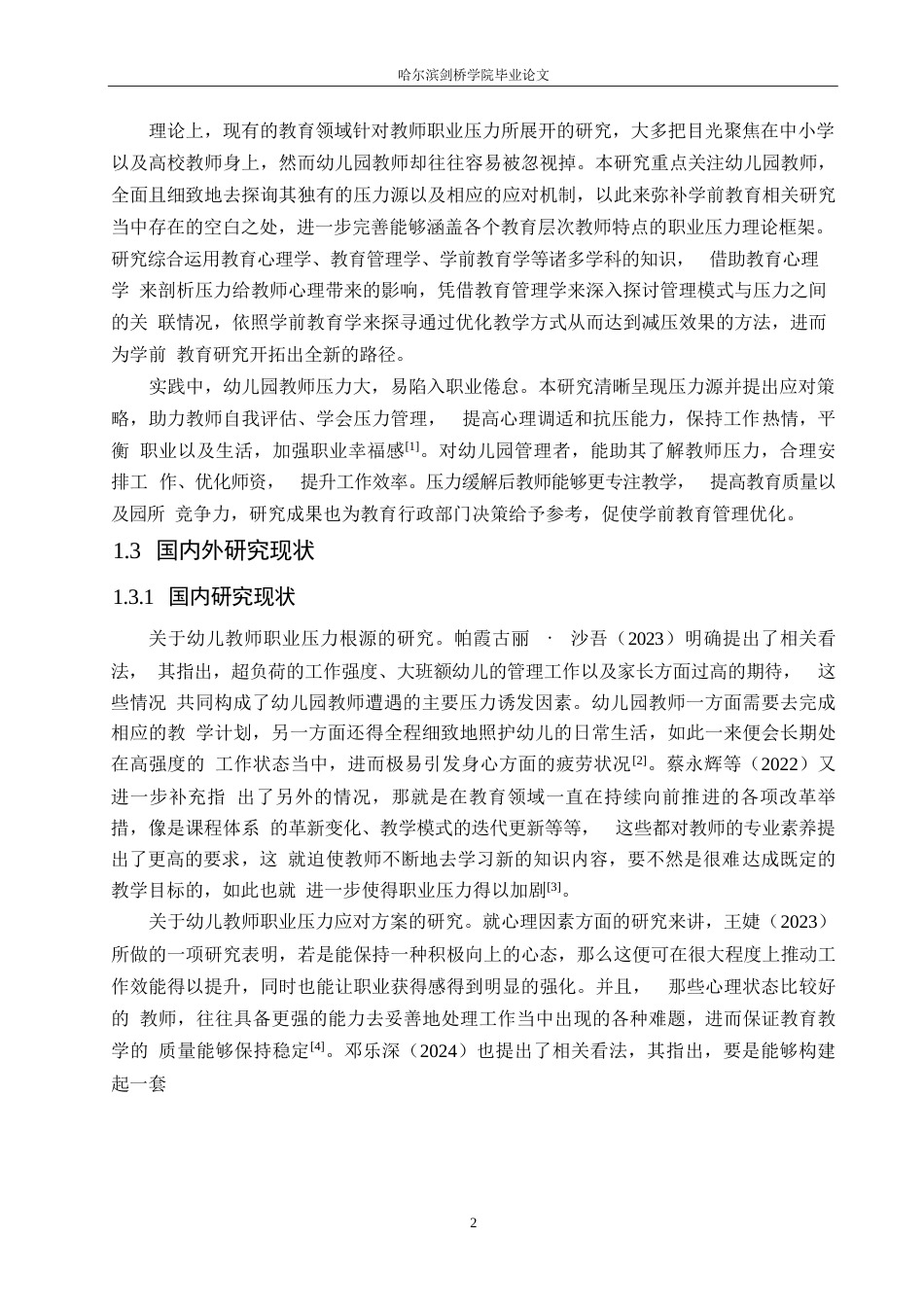 25年WP学前教育-幼儿教师职业压力来源与应对策略-1.40-15878.docx_第6页