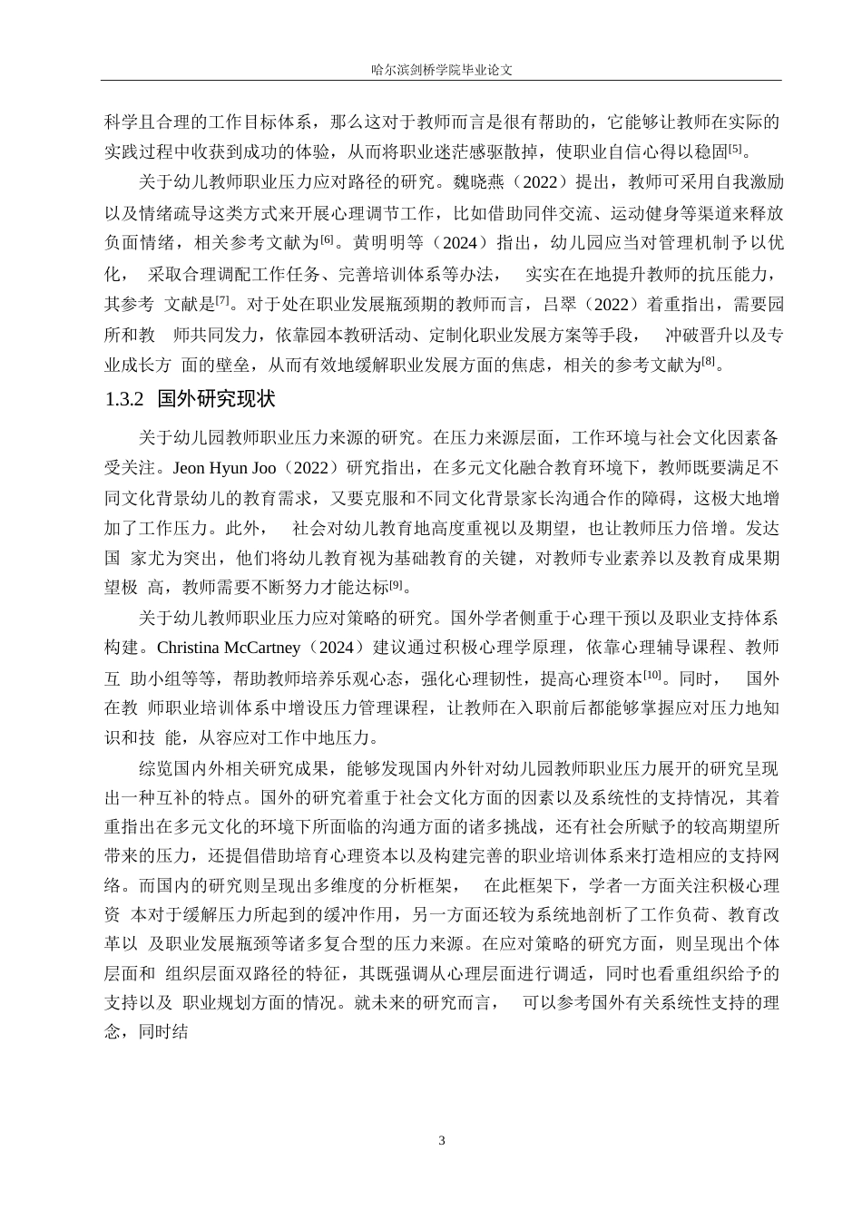 25年WP学前教育-幼儿教师职业压力来源与应对策略-1.40-15878.docx_第7页