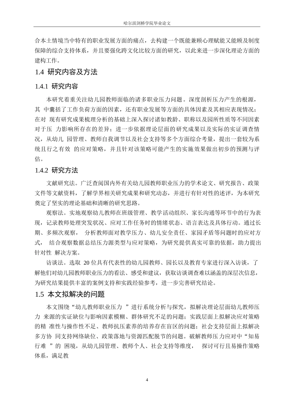 25年WP学前教育-幼儿教师职业压力来源与应对策略-1.40-15878.docx_第8页