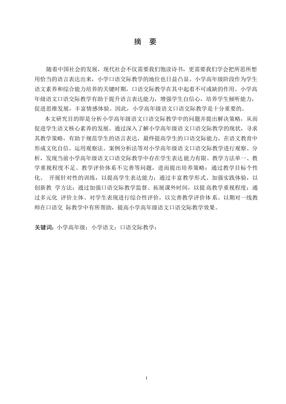 25年WP小学教育-小学高年级语文口语交际教学中存在的问题及策略-25.360-13614.docx_第1页