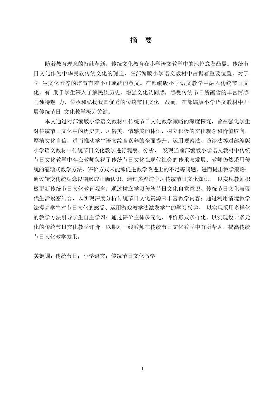 25年WP小学教育-部编版小学语文教材中传统节日文化教学策略探究-26.640-16148.docx_第1页