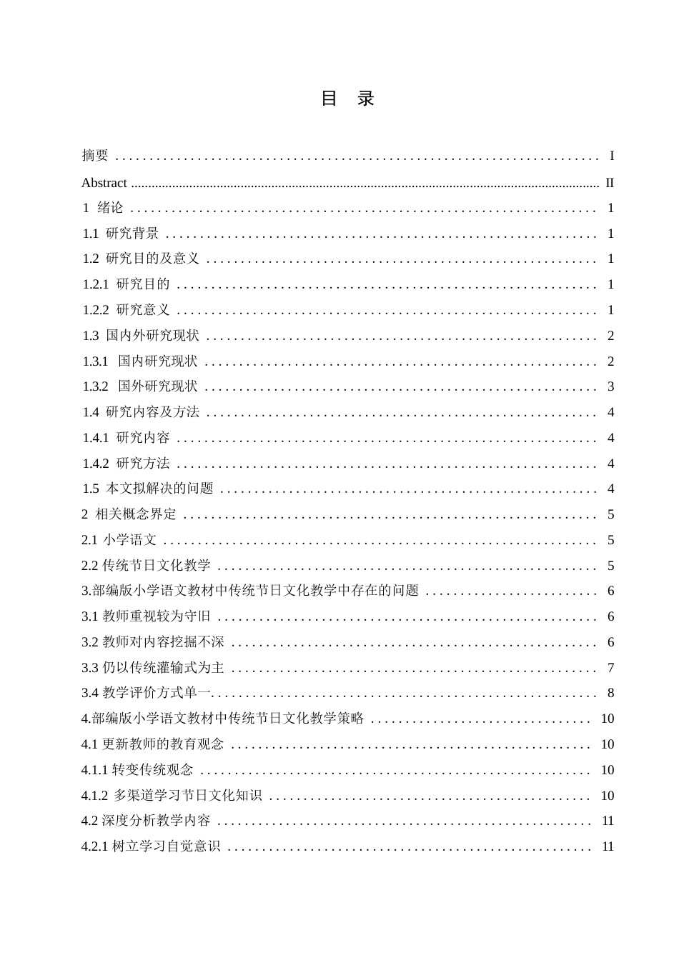 25年WP小学教育-部编版小学语文教材中传统节日文化教学策略探究-26.640-16148.docx_第5页