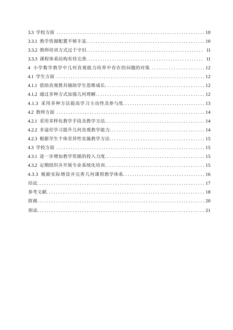 25年WP小学教育-小学数学教学中几何直观能力培养中存在的问题及对策-16.230-16842.docx_第4页