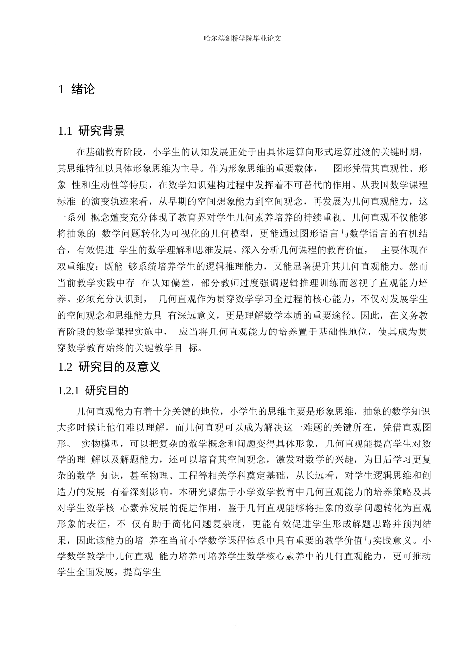 25年WP小学教育-小学数学教学中几何直观能力培养中存在的问题及对策-16.230-16842.docx_第5页