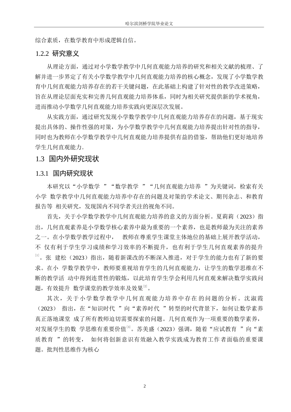 25年WP小学教育-小学数学教学中几何直观能力培养中存在的问题及对策-16.230-16842.docx_第6页