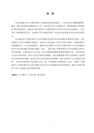 25年WP小学教育-小学数学教学中几何直观能力培养中存在的问题及对策-16.230-16842.docx