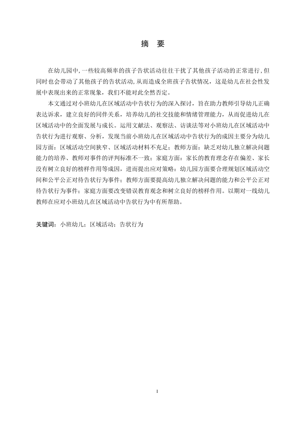 25年WP学前教育-小班幼儿区域活动中告状行为的成因及应对策略-23.560-14915.docx_第1页