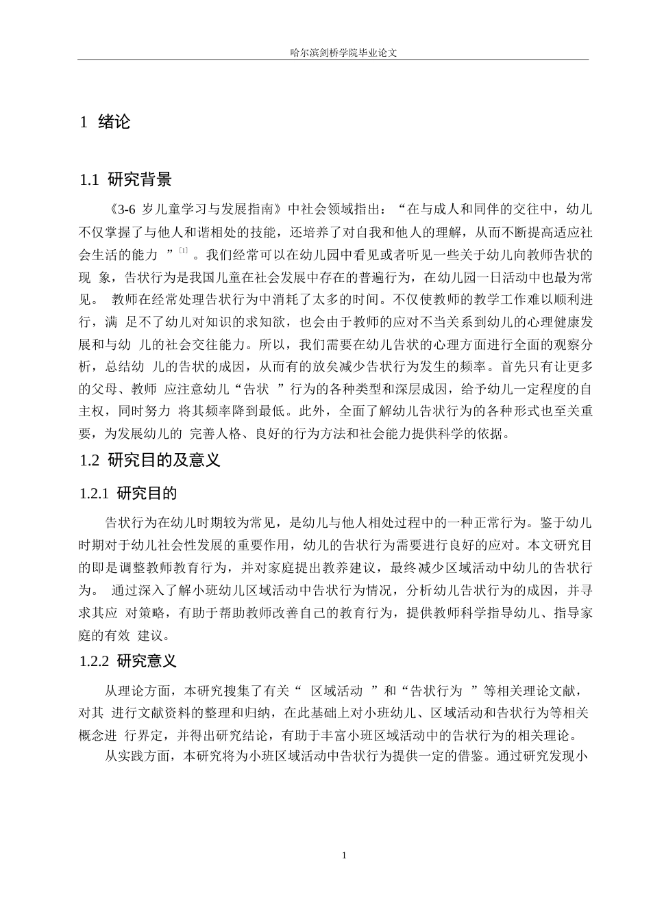 25年WP学前教育-小班幼儿区域活动中告状行为的成因及应对策略-23.560-14915.docx_第5页