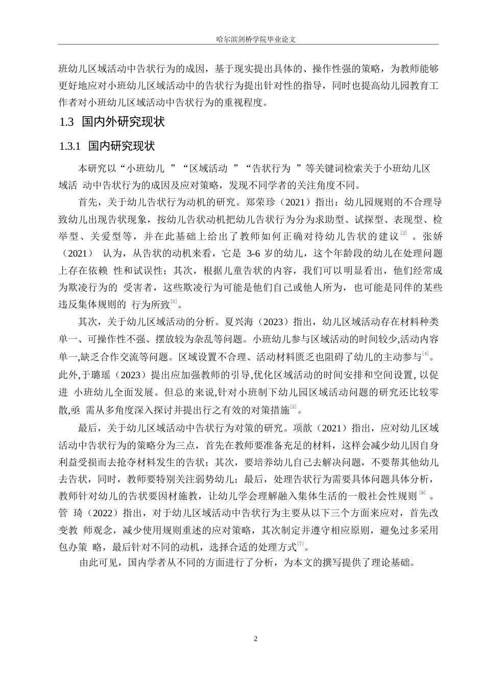 25年WP学前教育-小班幼儿区域活动中告状行为的成因及应对策略-23.560-14915.docx_第6页