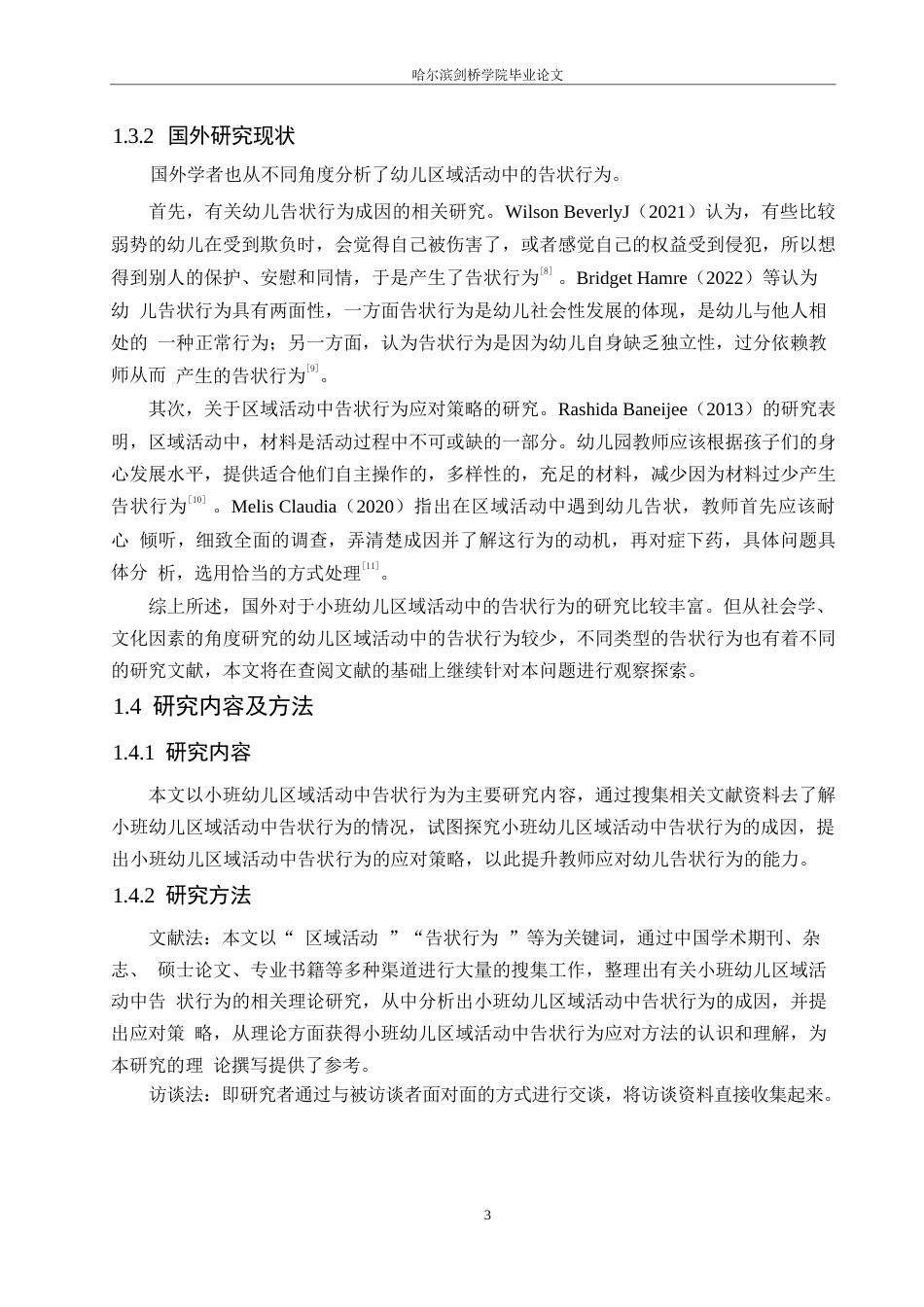 25年WP学前教育-小班幼儿区域活动中告状行为的成因及应对策略-23.560-14915.docx_第7页