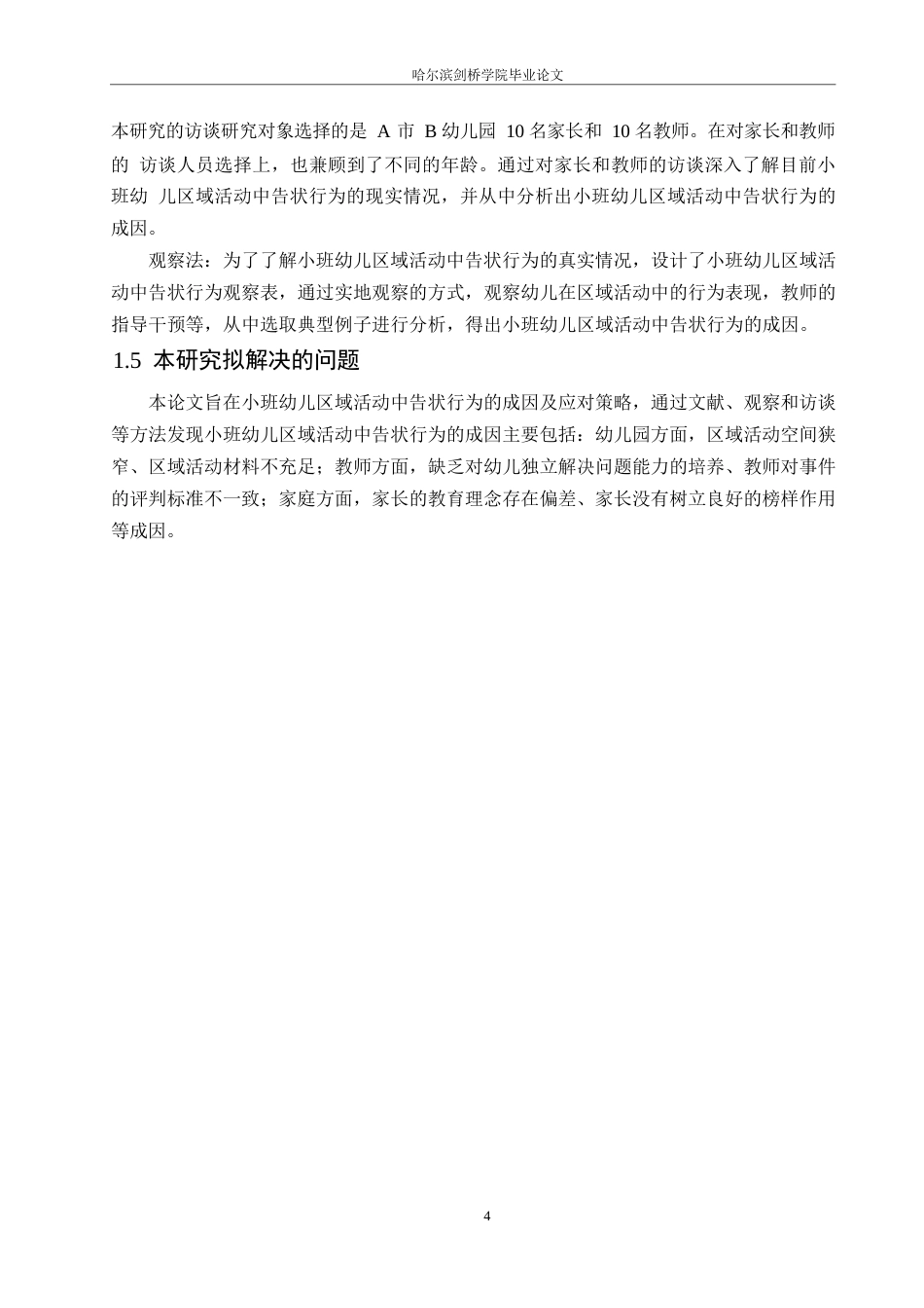 25年WP学前教育-小班幼儿区域活动中告状行为的成因及应对策略-23.560-14915.docx_第8页
