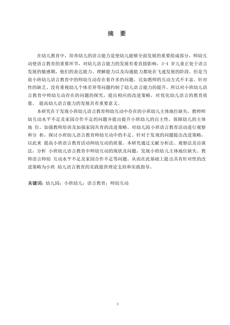 25年WP学前教育-小班幼儿语言教育师幼互动中存在的问题及改进策略-13.870-14002.docx_第1页