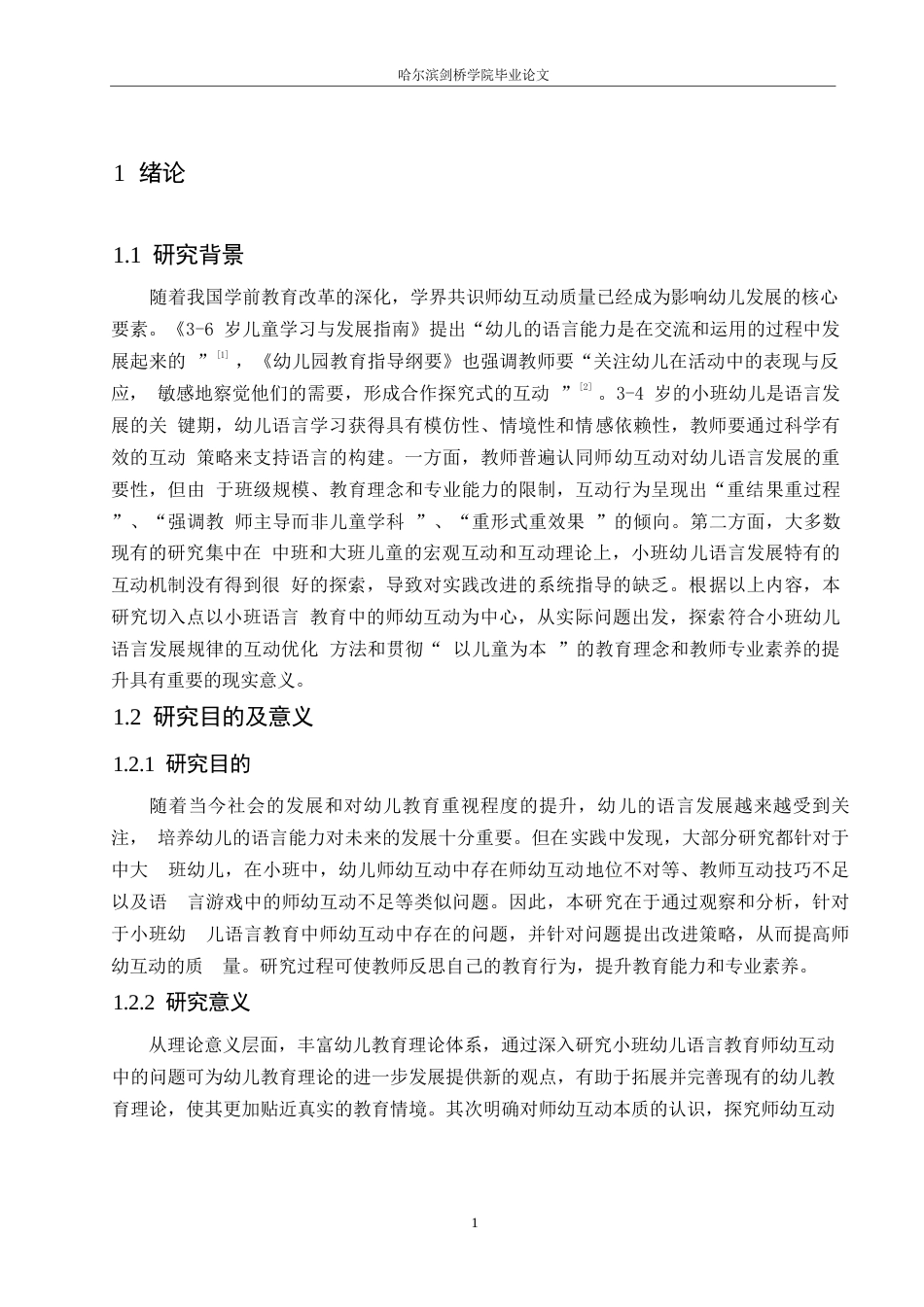 25年WP学前教育-小班幼儿语言教育师幼互动中存在的问题及改进策略-13.870-14002.docx_第6页