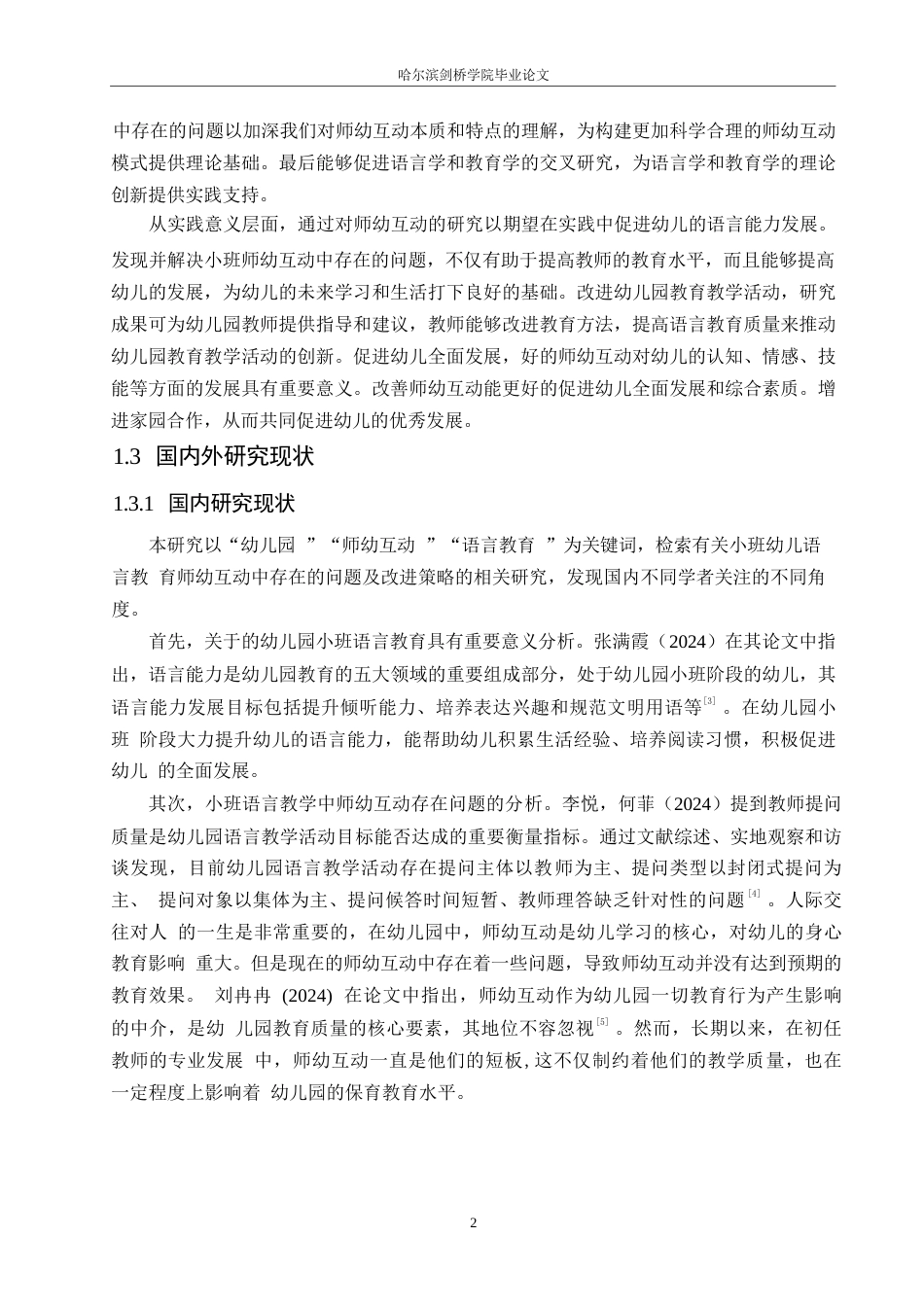 25年WP学前教育-小班幼儿语言教育师幼互动中存在的问题及改进策略-13.870-14002.docx_第7页