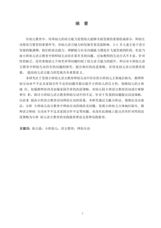 25年WP学前教育-小班幼儿语言教育师幼互动中存在的问题及改进策略-13.870-14002.docx