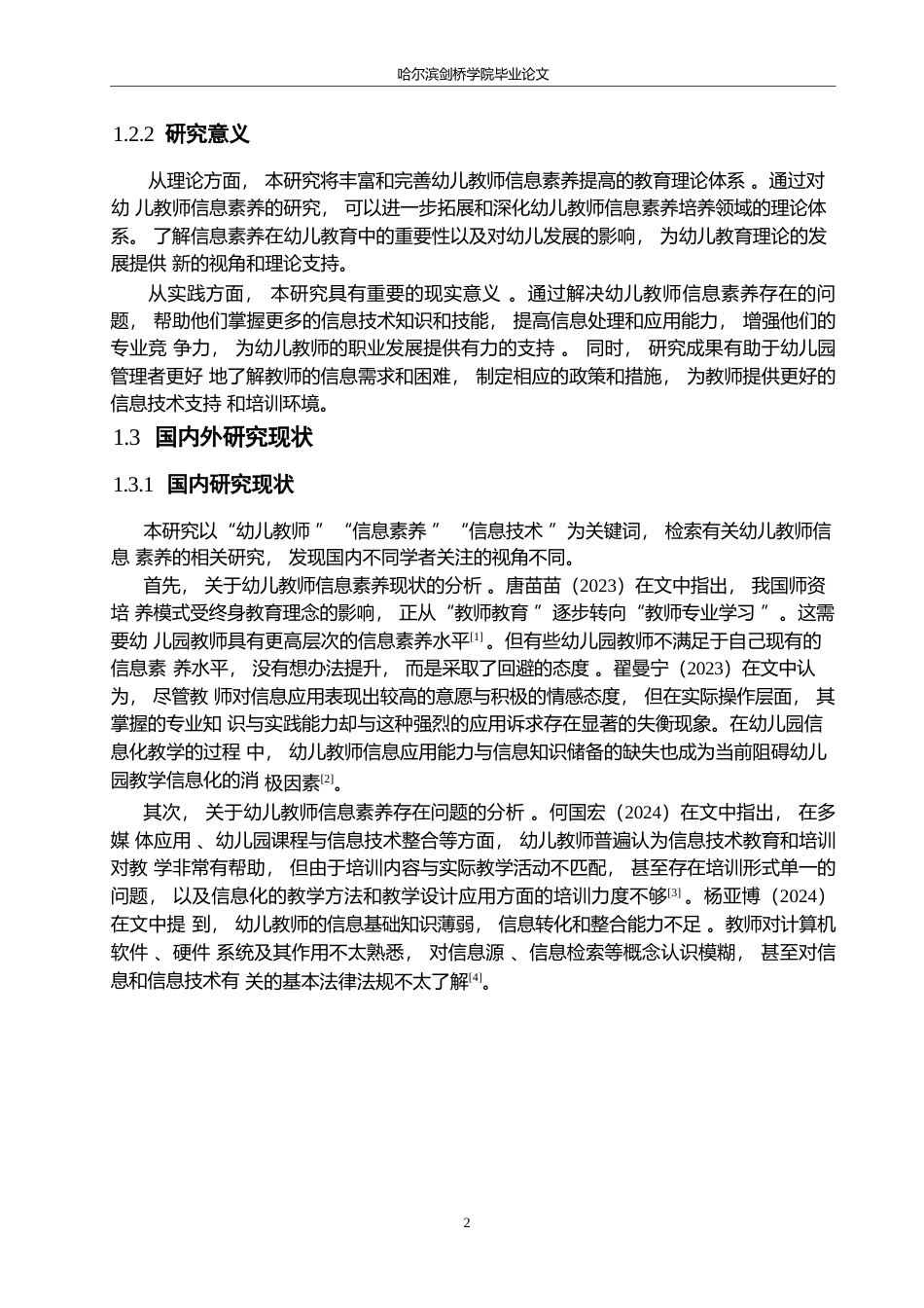 25年WP学前教育-幼儿教师信息素养存在的问题及解决策略-22.840-12875.docx_第6页