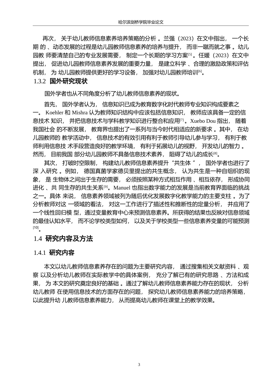 25年WP学前教育-幼儿教师信息素养存在的问题及解决策略-22.840-12875.docx_第7页