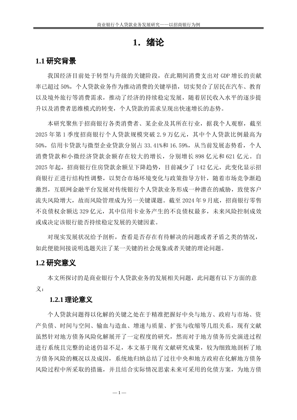 25年WP金融工程-商业银行个人贷款业务发展研究—以招商银行为例10.560-19869.docx_第4页