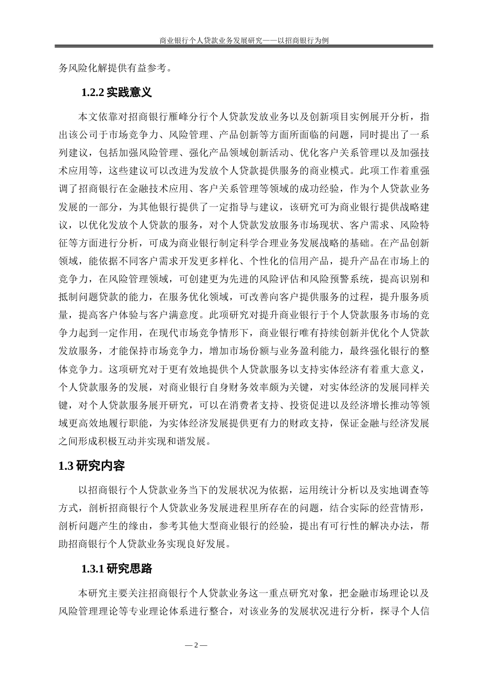 25年WP金融工程-商业银行个人贷款业务发展研究—以招商银行为例10.560-19869.docx_第5页