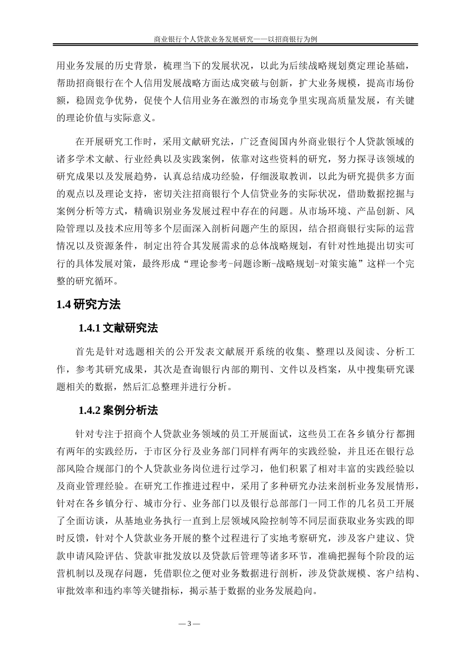 25年WP金融工程-商业银行个人贷款业务发展研究—以招商银行为例10.560-19869.docx_第6页