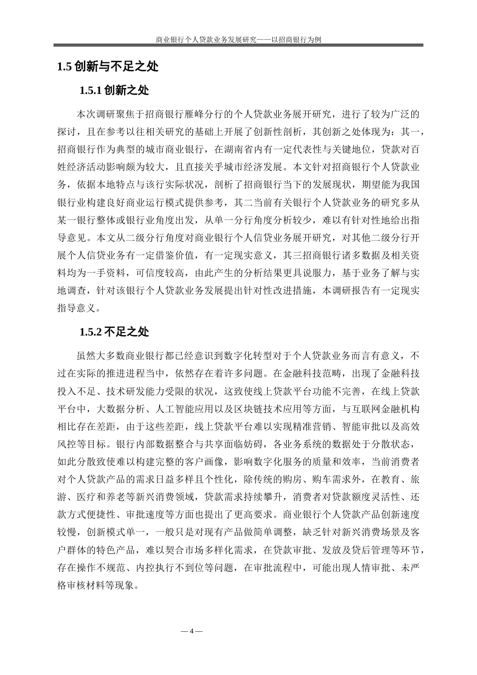 25年WP金融工程-商业银行个人贷款业务发展研究—以招商银行为例10.560-19869.docx_第7页