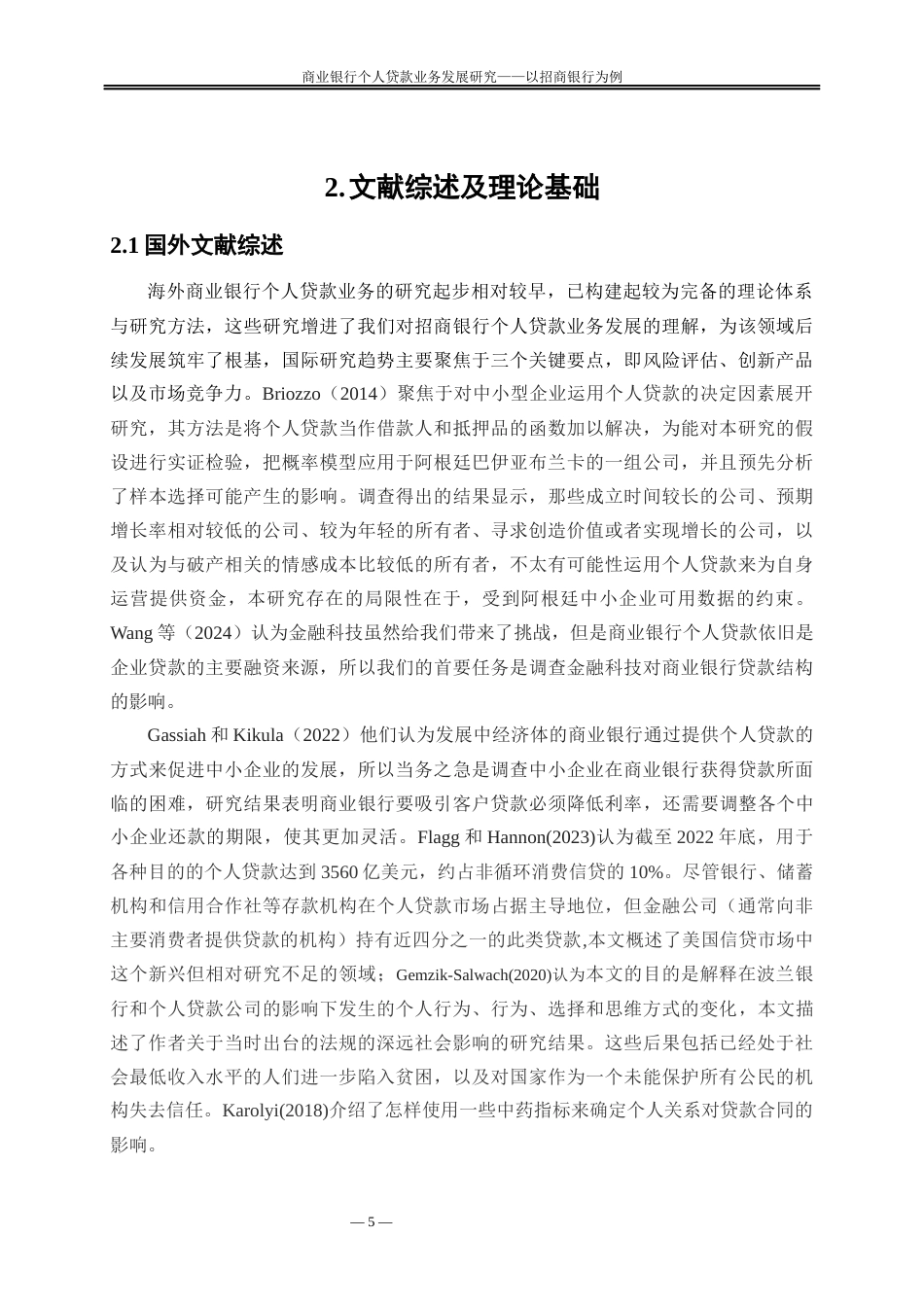 25年WP金融工程-商业银行个人贷款业务发展研究—以招商银行为例10.560-19869.docx_第8页