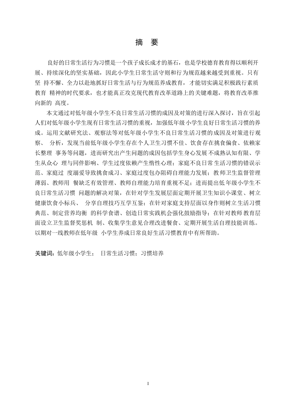 25年WP小学教育-低年级小学生不良日常生活习惯的成因及对策-9.020-15585.docx_第1页