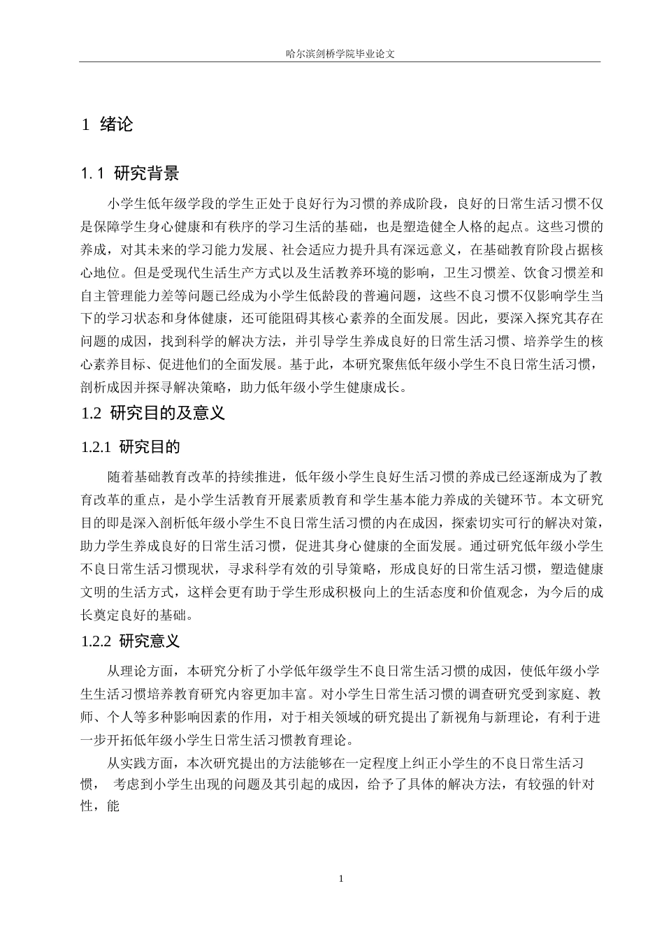 25年WP小学教育-低年级小学生不良日常生活习惯的成因及对策-9.020-15585.docx_第5页