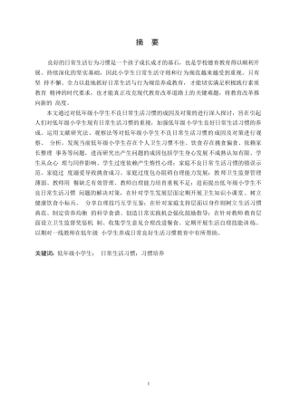 25年WP小学教育-低年级小学生不良日常生活习惯的成因及对策-9.020-15585.docx