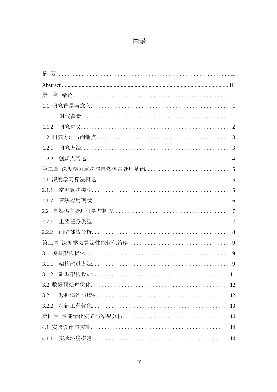 25年WP1毕业论文-深度学习算法在自然语言处理中的性能优化研究0-20592.docx_第2页