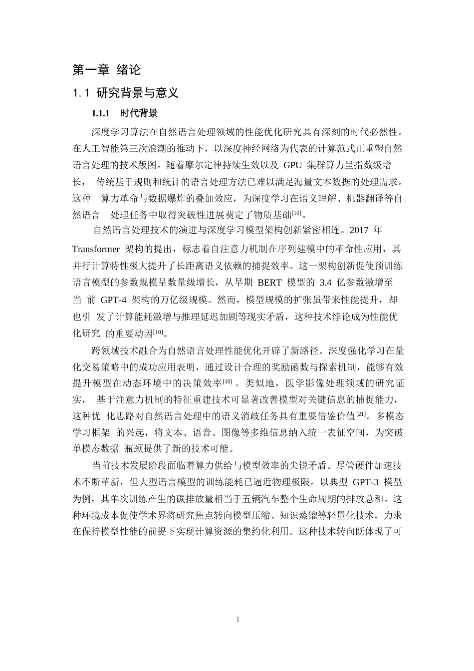 25年WP1毕业论文-深度学习算法在自然语言处理中的性能优化研究0-20592.docx_第4页