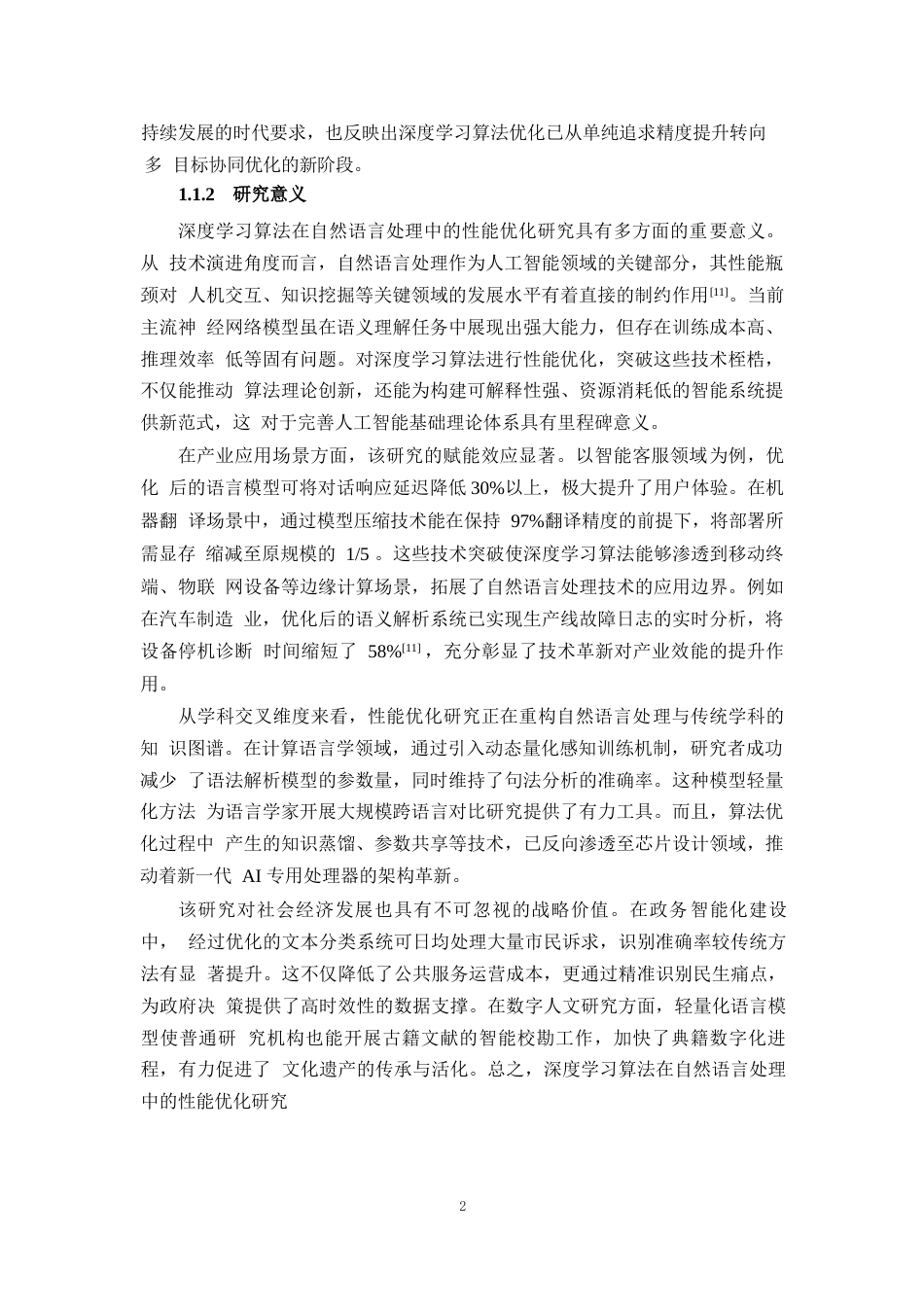 25年WP1毕业论文-深度学习算法在自然语言处理中的性能优化研究0-20592.docx_第5页