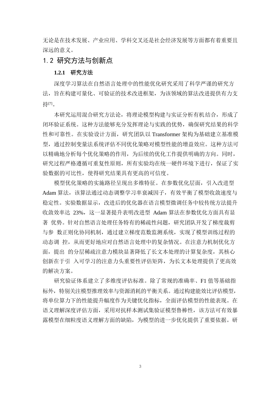 25年WP1毕业论文-深度学习算法在自然语言处理中的性能优化研究0-20592.docx_第6页