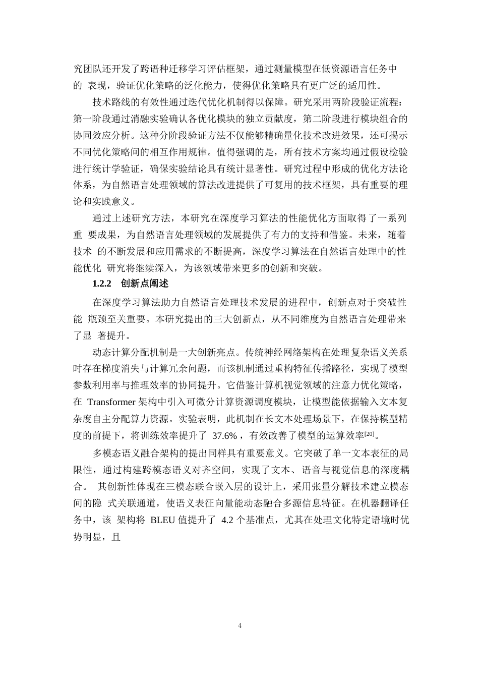 25年WP1毕业论文-深度学习算法在自然语言处理中的性能优化研究0-20592.docx_第7页