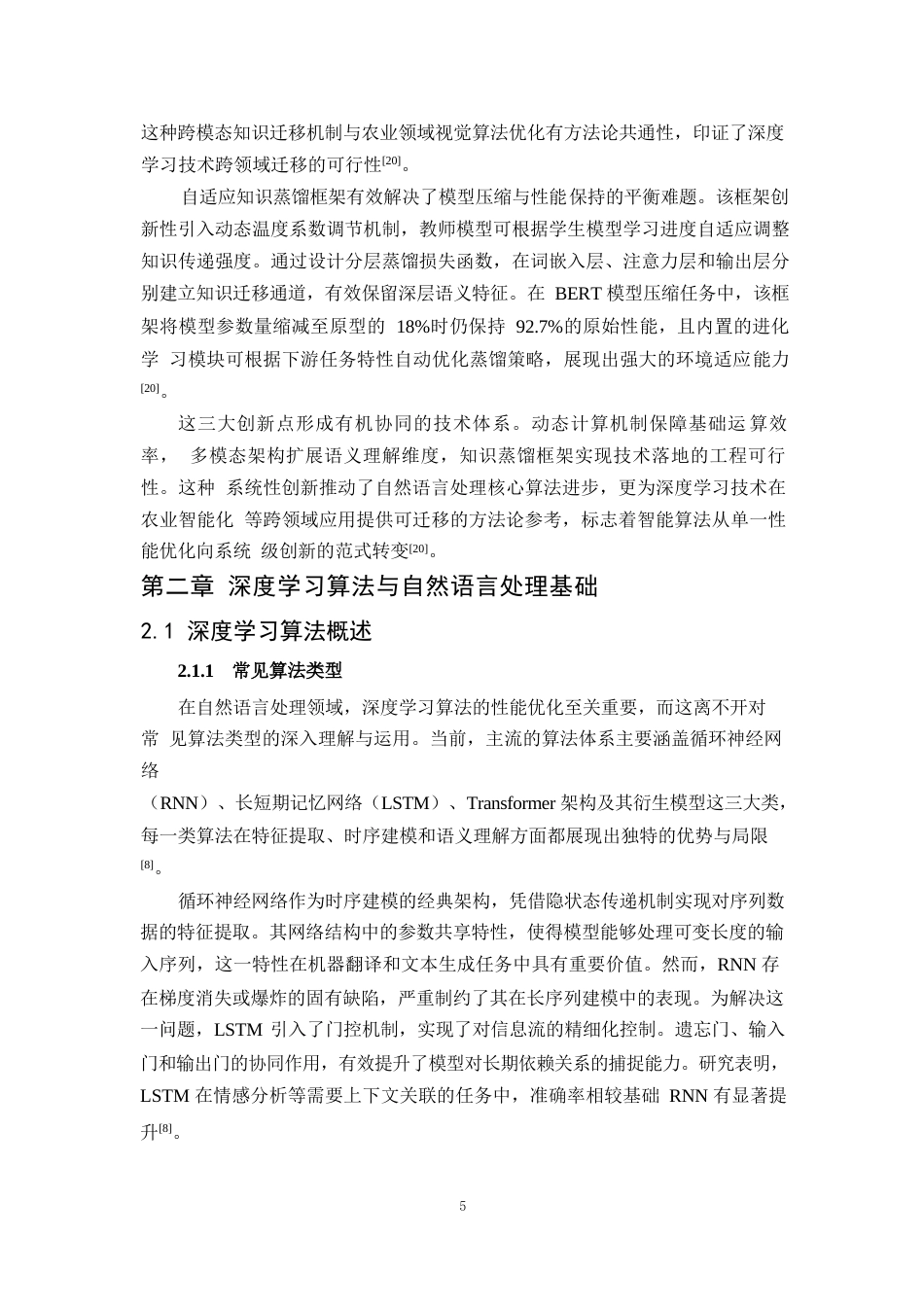 25年WP1毕业论文-深度学习算法在自然语言处理中的性能优化研究0-20592.docx_第8页