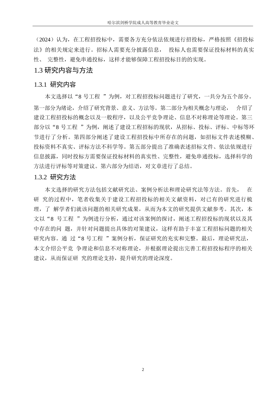 25年WP关键词：建设工程；招投标；招标流程；评标方法-约10441字符.docx_第6页