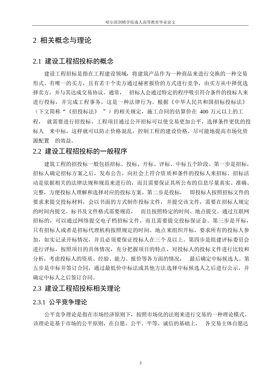 25年WP关键词：建设工程；招投标；招标流程；评标方法-约10441字符.docx_第7页