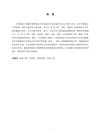 25年WP关键词：建设工程；招投标；招标流程；评标方法-约10441字符.docx